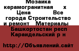 Мозаика керамогранитная  2,5х5.  › Цена ­ 1 000 - Все города Строительство и ремонт » Материалы   . Башкортостан респ.,Караидельский р-н